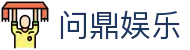 问鼎娱乐 · 中国官方H5站点（CN）- WENDING